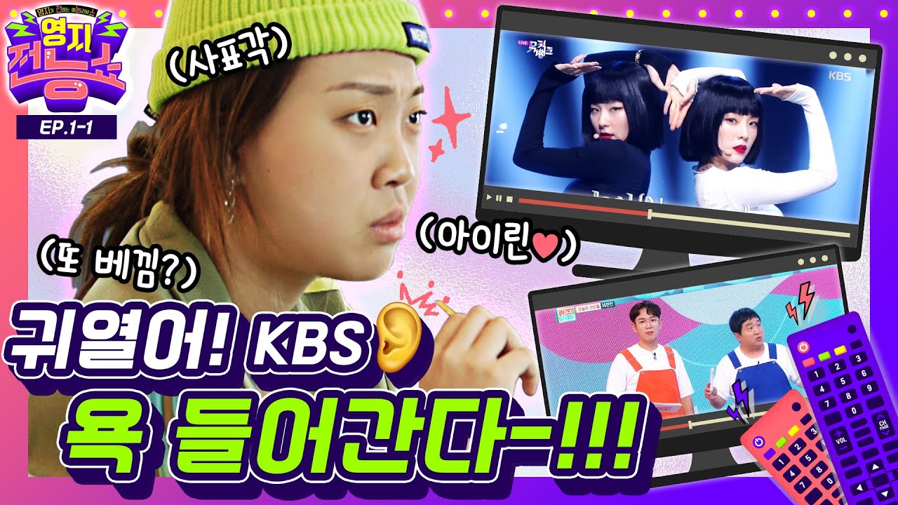 아니 나보고 KBS만 보라고요? 채널 돌릴래!🤬 [영지전능쇼📺/EP.1-1] ㅣKpop TV ShowㅣREACTIONㅣIRENE&SEULGI, SEVENTEEN