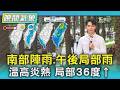 天氣/南部陣雨.午後局部雨 溫高炎熱 局部36度↑｜氣象主播 吳軒彤｜TVBS氣象站｜TVBS新聞20260716 @TVBSNEWS01