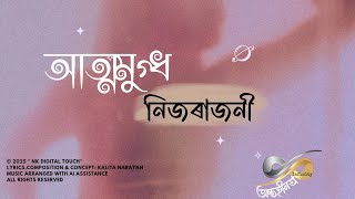 Atmomugdha Nijorajoni (আত্মমুগ্ধ নিজৰাজনী)| অন্তহীনতা (Infinity)| Soft Melody | NK Digital Touch screenshot 5