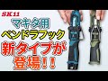 マキタ用ペンドラフック　新タイプが登場！！【藤原産業】