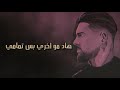 زهايمر حالات واتس مودي العربي وبيكو اغنية زهايمر رح روح 