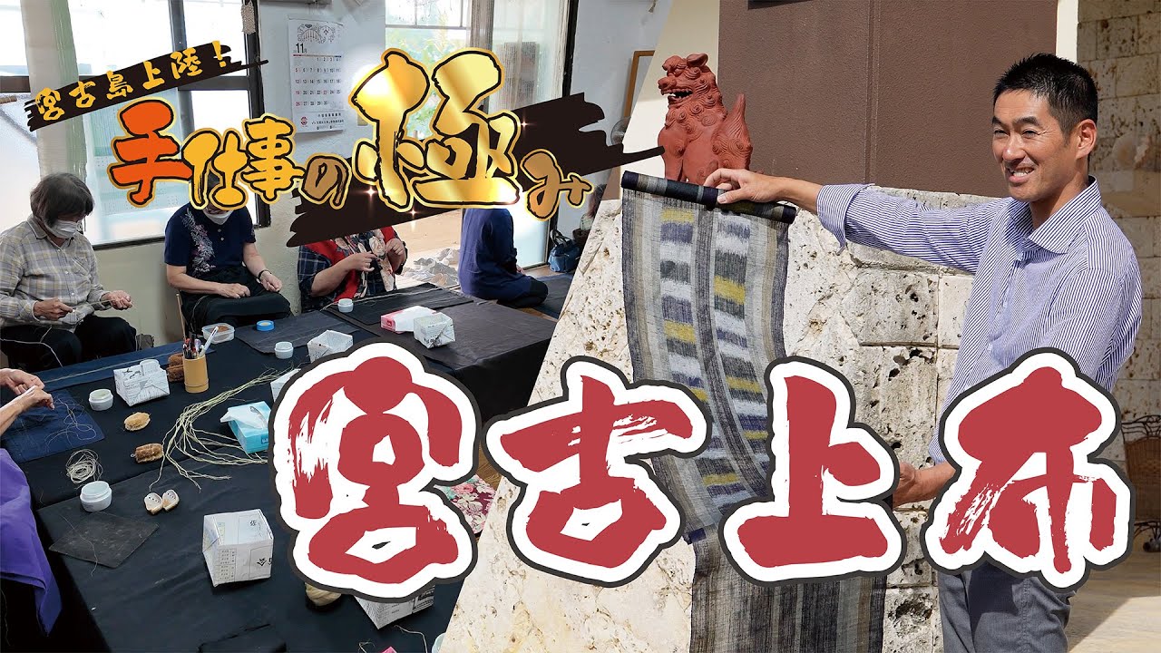 着物バイヤー野瀬がゆく沖縄仕入れの旅　～宮古島編～