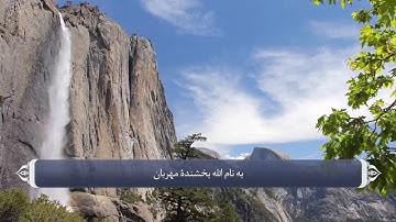 ترجمه صوتی تصویری قرآن حکیم ( 111 ) سوره مسد