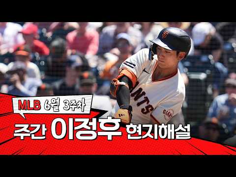"이런 허슬플레이는 좋아할 수밖에 없습니다" ｜ 6월 3주 이정후 현지해설 #<strong>SPOTV</strong>
