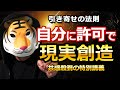 自分に許可で現実創造【引き寄せの法則】特別講義