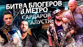 Битва Блогеров в метро. Михаил Галустян vs Амиран Сардаров. Бой Максима Давыдова.