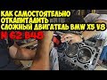 Как самостоятельно откапиталить мотор BMW X5 V8