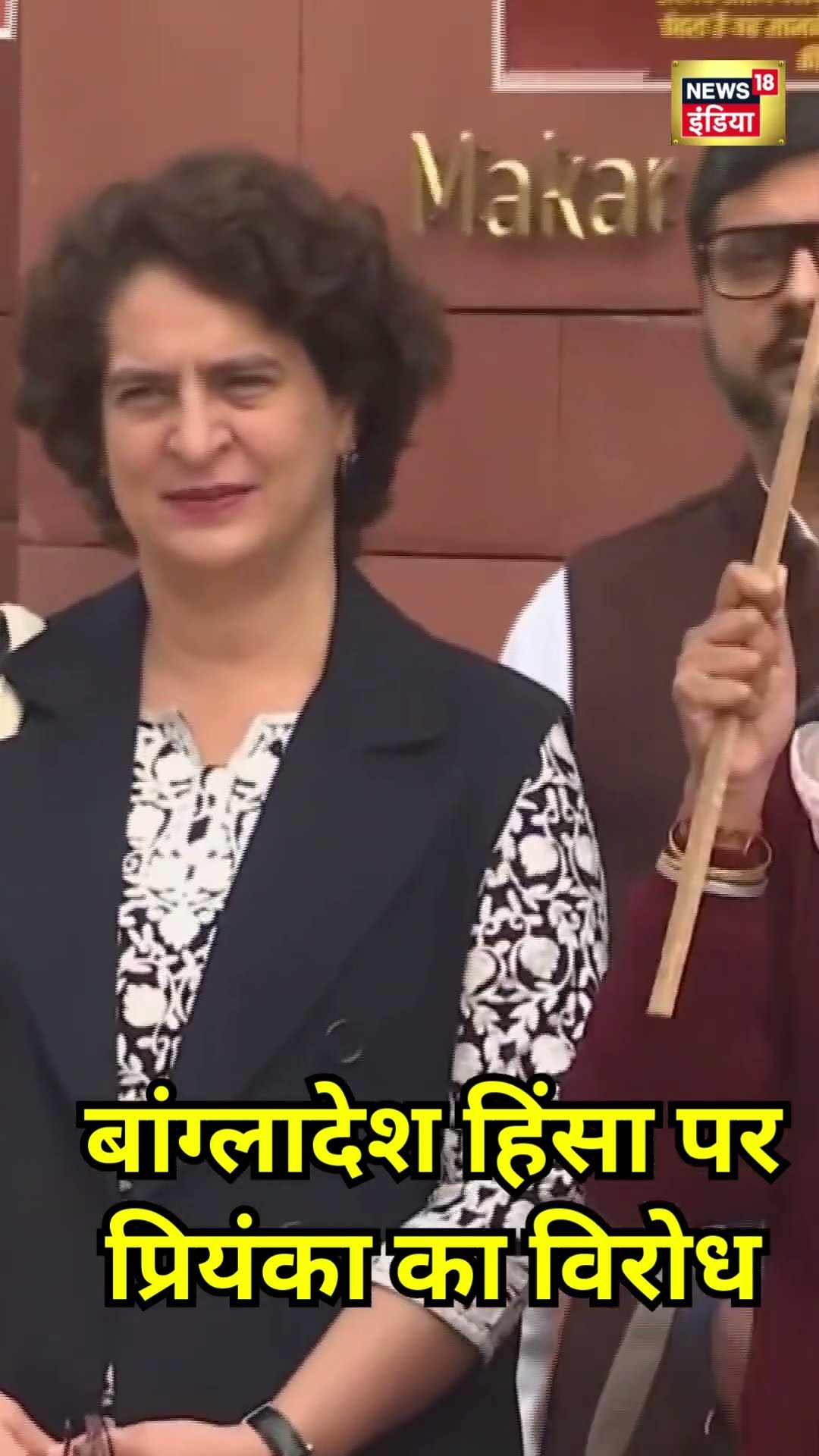 बांग्लादेश हिंसा के ख़िलाफ़ प्रियंका गांधी ने संसद के बाहर विरोध प्रदर्शन किया | Priyanka Gandhi