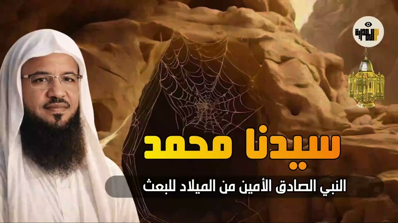 القصة التي لو فهمناها لتغيّرت حياتنا… سيرة محمد ﷺ | دروس من حياه نبي للشيخ محمد الشنقيطي