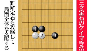 【囲碁】難解形を１つの変化で攻略！三々定石を制御する「ケイマの技法」