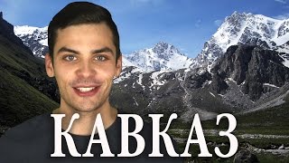 10 ИНТЕРЕСНЫХ ФАКТОВ ПРО КАВКАЗ