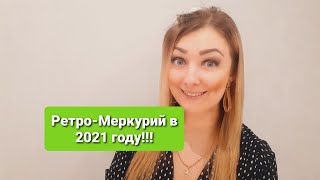 РЕТРО-МЕРКУРИЙ В 2021 ГОДУ!!! ЧЕГО НЕЛЬЗЯ ДЕЛАТЬ В ЭТИ ПЕРИОДЫ??? АНАСТАСИЯ ГРИГОРЯН