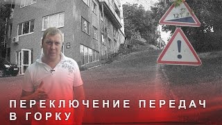 видео Как правильно спускаться с горы на автомобиле