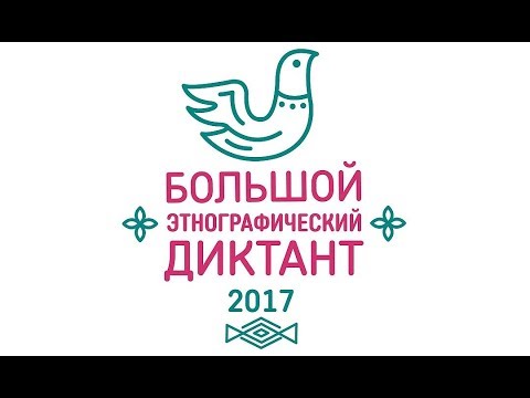Большой этнографический диктант