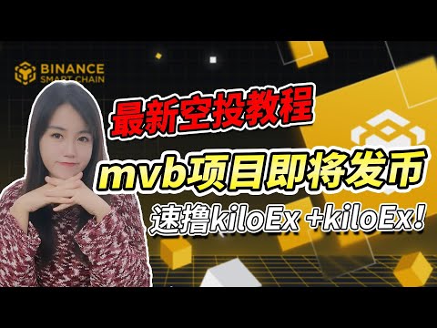 【大毛速撸】币安第六期mvb项目kiloEx +kiloEx即将发币，财富效应不输同期投资的SleeplessAI和Altlayer！币圈最新消息|撸空投交互教程|比特币行情分析|加密货币价格走势预测