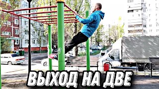 САМЫЙ БЫСТРЫЙ СПОСОБ СДЕЛАТЬ ВЫХОД НА ДВЕ!