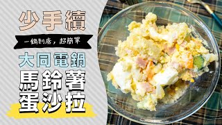 一鍋到底，用大同電鍋做『馬鈴薯蛋沙拉』這個方式做最簡單| 日本 ... 