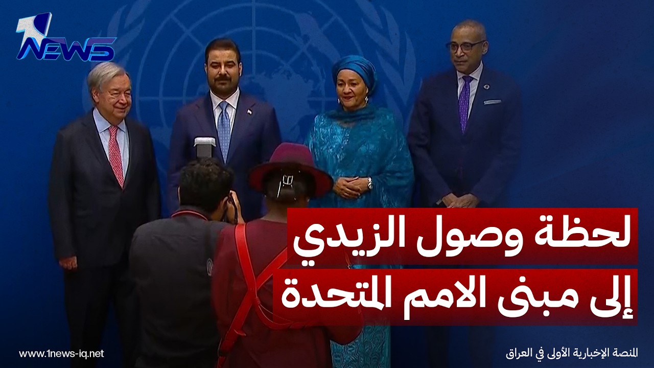 بالفيديو.. لحظة وصول علي الزيدي إلى مبنى الامم المتحدة والتقاط الصور التذكارية قبل انطلاق أعمالها