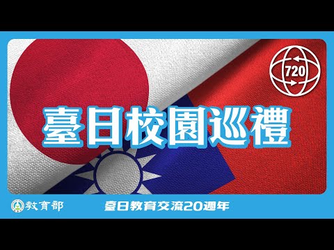 臺日三十所校園巡禮【8min】