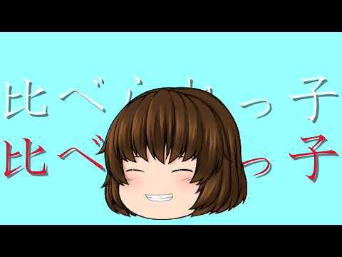 [ゆっくりpv]比べられっ子