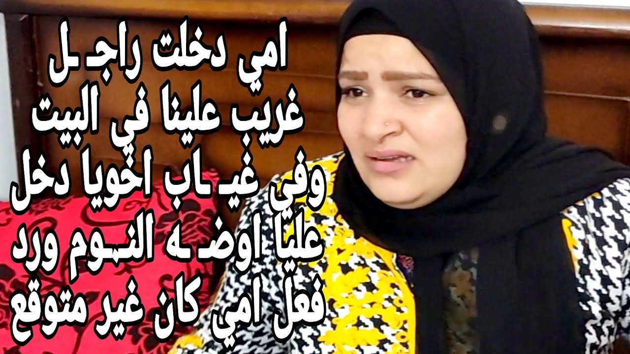 امي دخلت راجـ ـل غريب علينا في البيت وفي غيـ ـاب اخويا دخل عليا اوضـ ـه النـ.ـوم ورد فعل امي كان غير