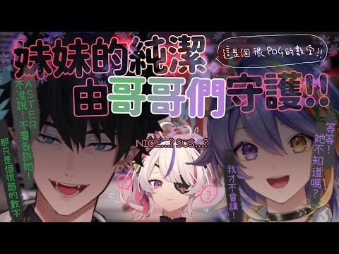 【彩虹社EN中文】妹妹的純潔由哥哥們守護！這是個很NICE的數字別再問下去啦【Maria Marionette/Ren Zotto/Aster Arcadia】