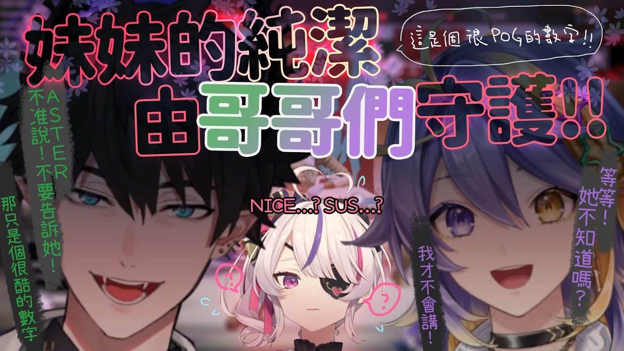 【彩虹社EN中文】妹妹的純潔由哥哥們守護！這是個很NICE的數字別再問下去啦【Maria Marionette/Ren Zotto/Aster Arcadia】