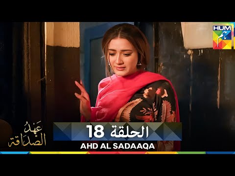 Ahd Al Sadaaqa عهد الصداقة الحلة 18 دوبلاج عربي 