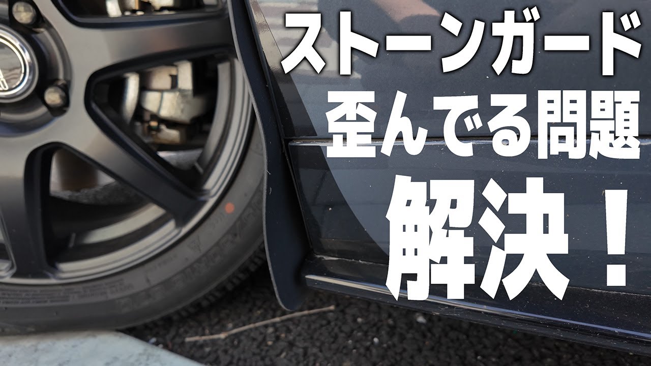 【OPENCAFE GARAGE ストーンガード】長期使用で変形したので取り付け直してみた！【ロードスター】