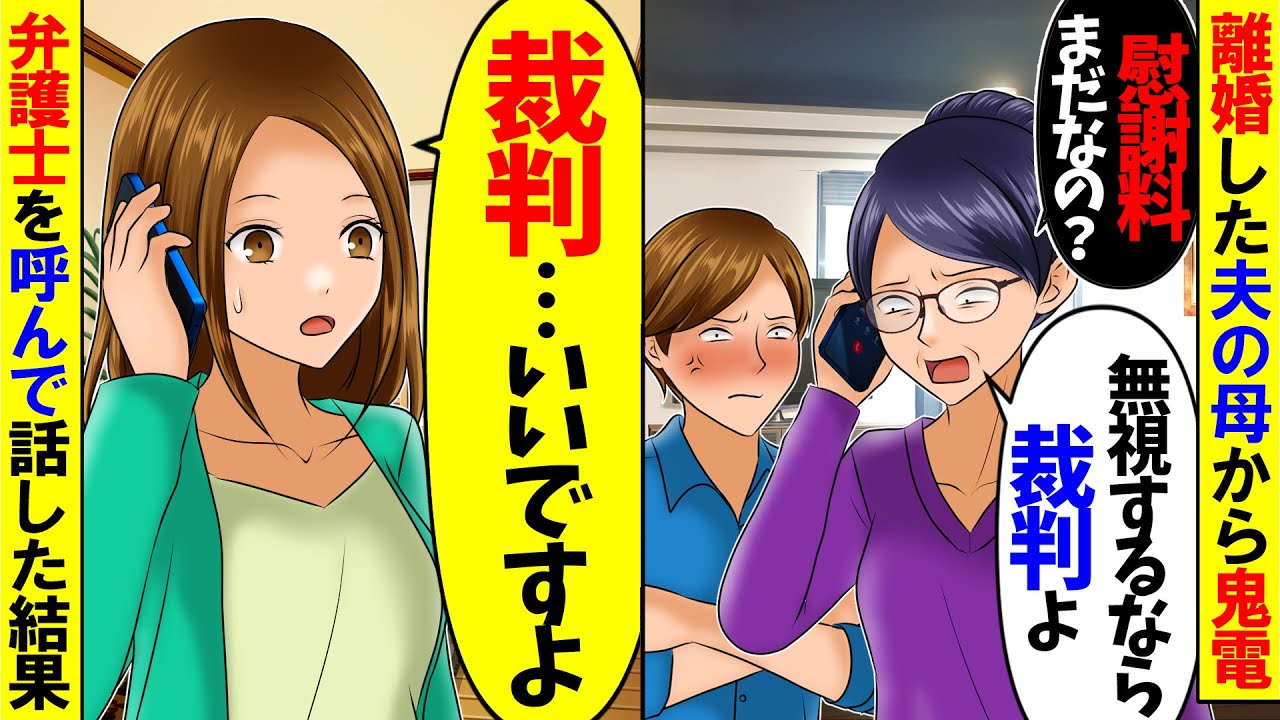 【スカッと】別れた夫の母から慰謝料の催促が…義母「早くお金払って！拒否するなら訴えるから！」俺「はあ…別に構いませんが…」→弁護士呼んで迎え撃った結果【総集編】【アニメ】【スカッとする話】
