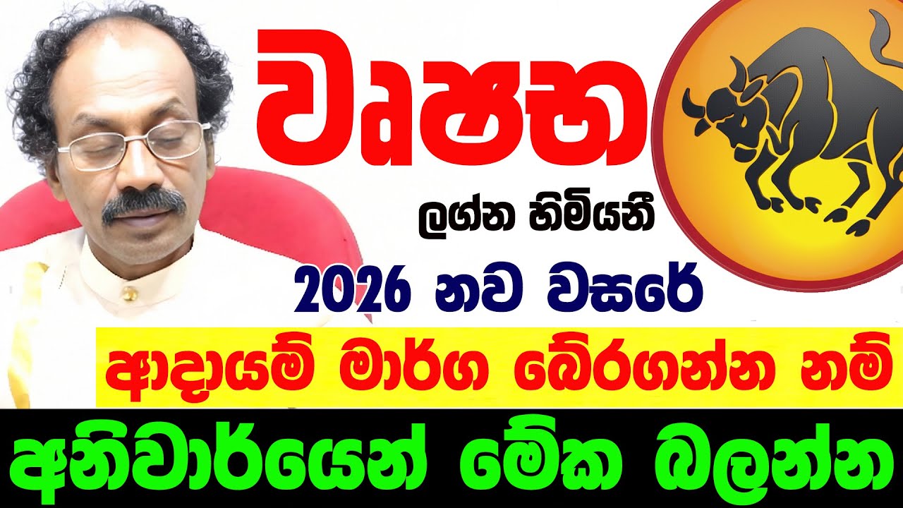 2026 වෘෂභ ලග්නය Wushaba Lagnaya ලග්න පලාඵල Jothishya Lagna Palapala Raavan Thusitha N Satharasinghe
