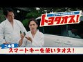 【トヨタオス】二本目 スマートキーを使いタオス!