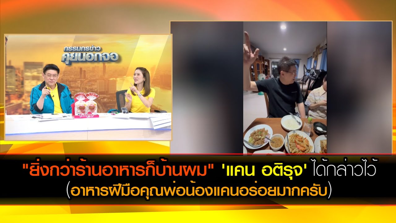 "ยิ่งกว่าร้านอาหารก็บ้านผม" 'แคน อติรุจ' ได้กล่าวไว้ / อาหารฝีมือคุณพ่อน้องแคนอร่อยมากครับ