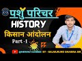 किसान आंदोलन 🎯- पशु परिचर 🧑‍🎓राजस्थान इतिहास🎯 #pashuparichar #rajasthanhistory #kisanandolan