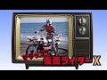 【うたスキ 089】『セタップ!仮面ライダーX』/水木一郎 (1974)