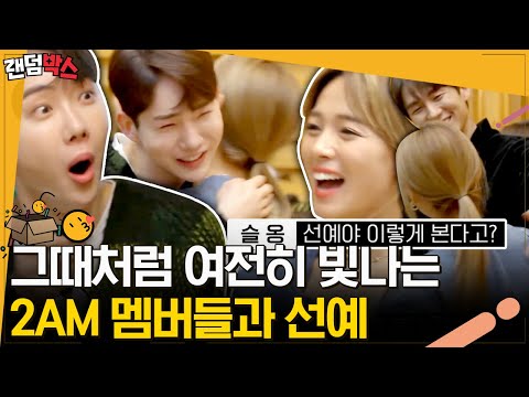 [#랜덤박스] 제왑삐 남매 상봉ㅠㅠ🌟 블라인드 평가임에도 목소리로 선예 알아맞힌 2AM | #엄마는아이돌 #Diggle