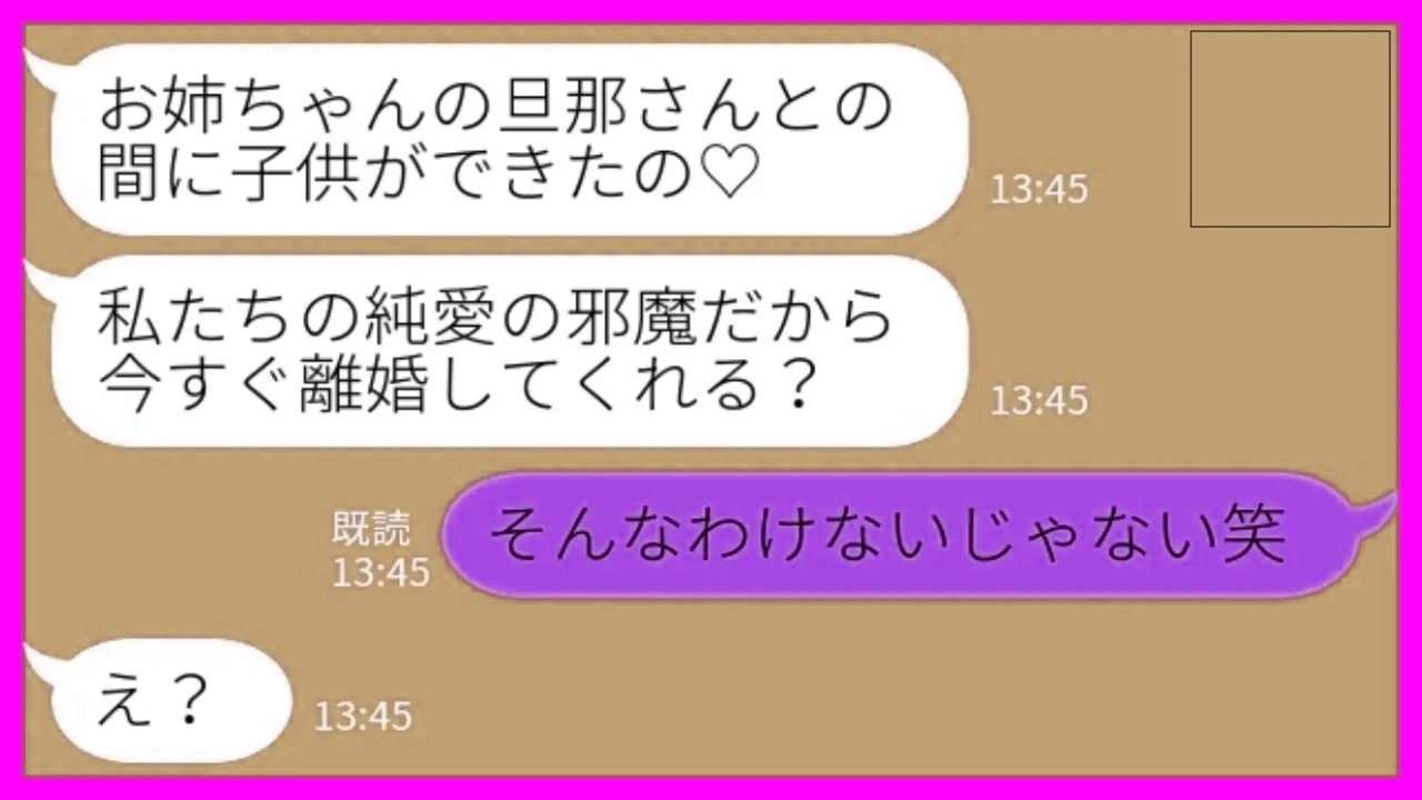 【LINE】妹から堂々の略奪宣言「お姉ちゃんの旦那さんとの子供ができたの♡離婚してくれる？」私「そんなわけないじゃないw」→姉の衝撃暴露に妹が焦り出した理由がwww
