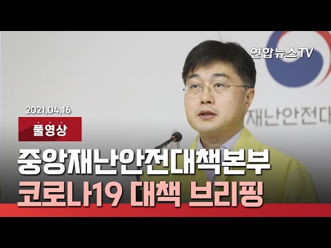 [풀영상] 중앙재난안전대책본부, 코로나19 대책 브리핑 / 연합뉴스TV (YonhapnewsTV)