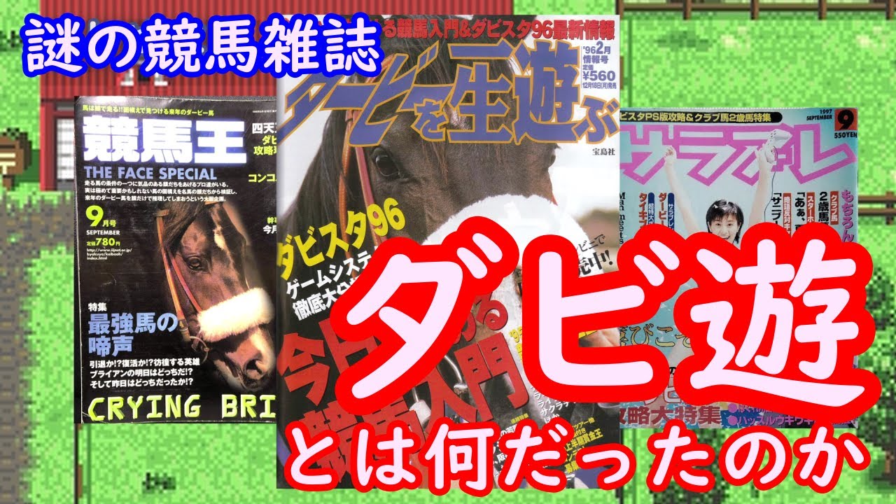 謎の競馬雑誌「ダービーを一生遊ぶ（ダビ遊）」とは何だったのか
