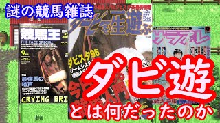 謎の競馬雑誌「ダービーを一生遊ぶ（ダビ遊）」とは何だったのか