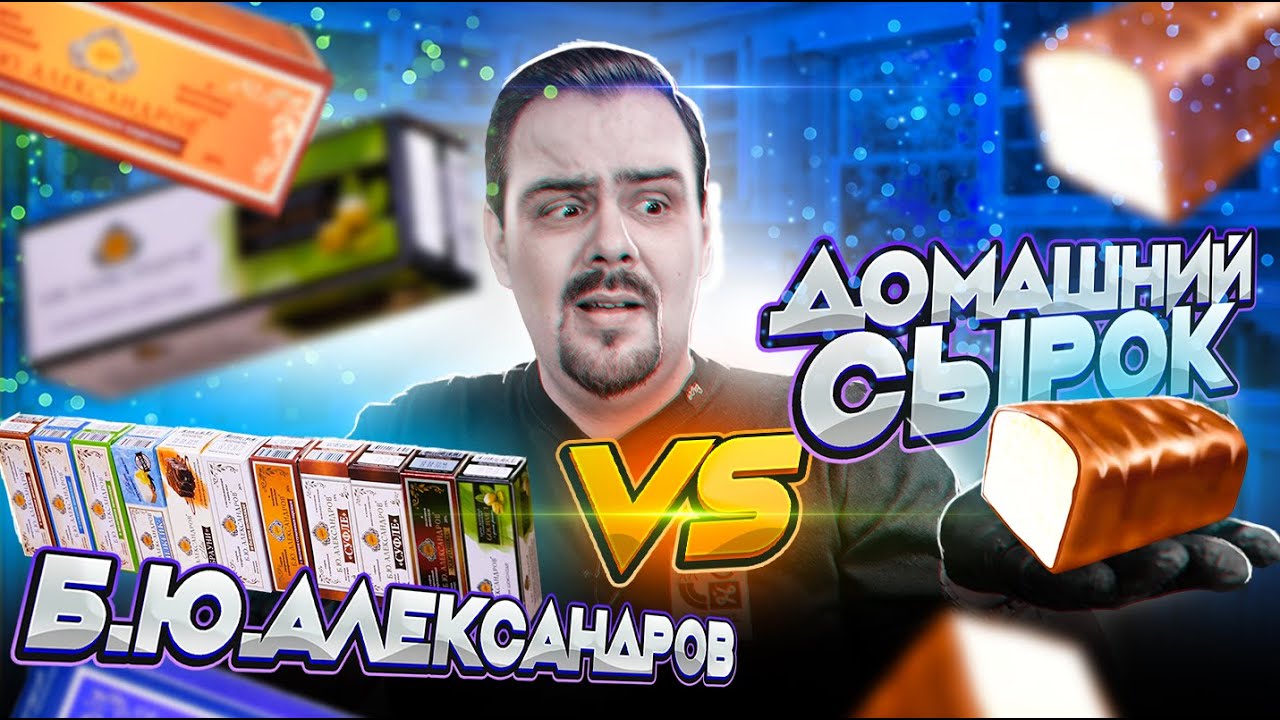 Батл сырков | Б.Ю.Александров VS Домашние | Обзор на всего Александрова