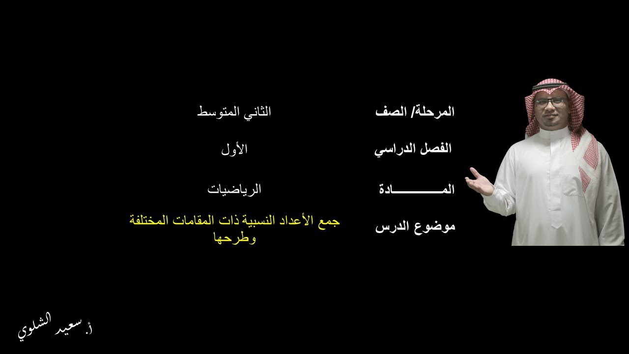 جمع الأعداد النسبية ذات المقامات المختلفة وطرحها(1) - الثاني المتوسط  - الفصل الدراسي الأول