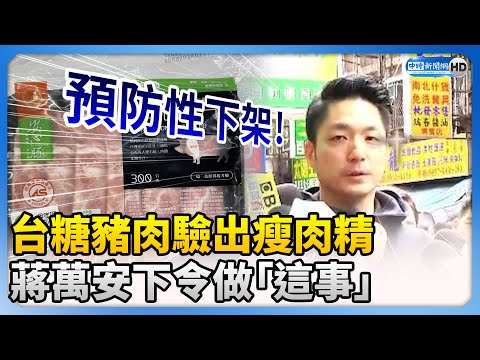 台糖豬肉驗出瘦肉精 蔣萬安：今起預防性下架同品項肉品 @ChinaTimes