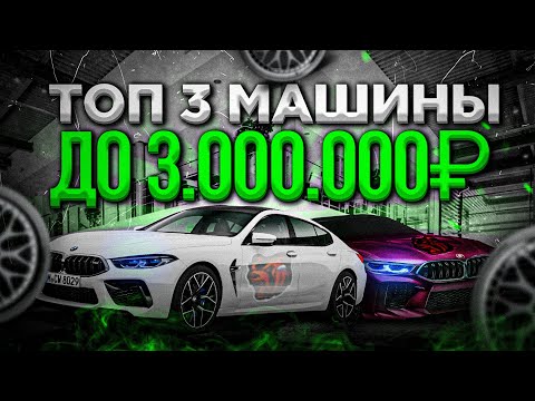 Видео: 3 ЛУЧШИХ АВТО до 3.000.000 РУБЛЕЙ на BLACK RUSSIA в GTA CRMP
