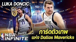 Luka Doncic (R3) การ์ดตัวเทพ !! แห่ง Dallas Mavericks | NBA Infinite