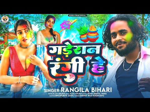 #Rangila Bihari | गड़ेरान रंगीहे | Gaderan Rangihe | Pal Ji Ke Gana | New Holi Song 2025