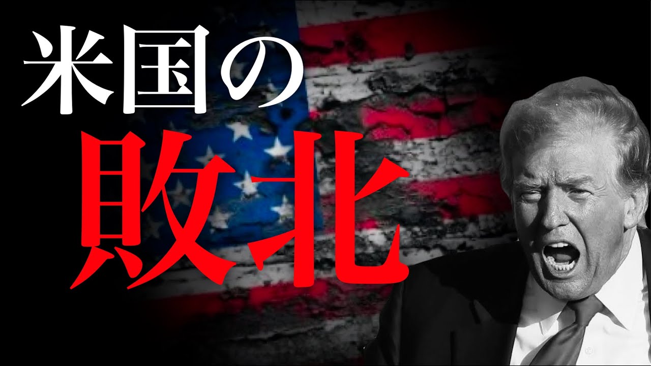 【米イラン戦争】トランプ事実上の敗北宣言へ