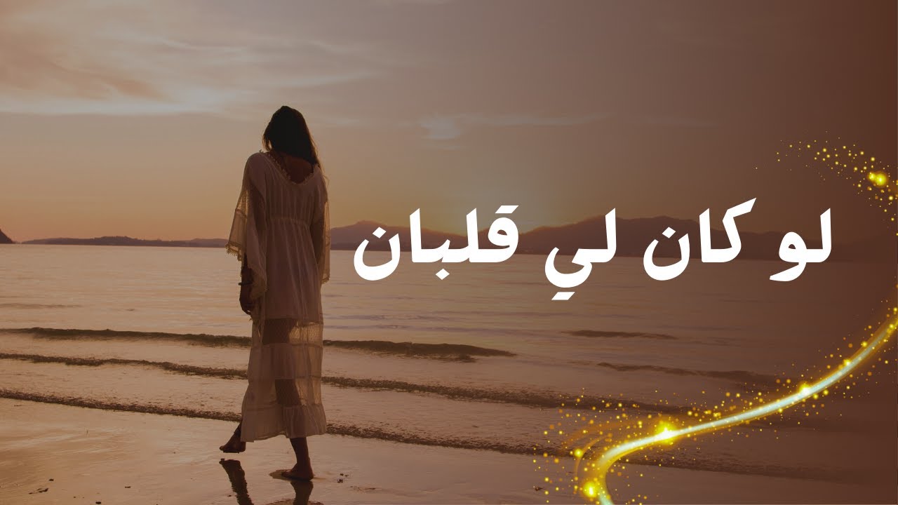 لو كانَ لي قلبان لعشت بواحدٍ