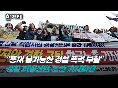 한노총 <strong>경찰</strong> 규탄 기자회견 “공권력의 탈을 쓴 폭력배...통제 <strong>불가능한</strong> <strong>경찰</strong> 폭력 부활”
