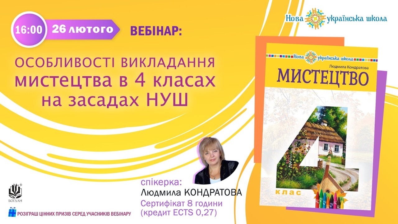 Вебінар: «Особливості викладання мистецтва в 4 класах на засадах НУШ»